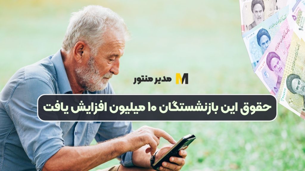 حقوق این بازنشستگان ۱۰ میلیون افزایش یافت