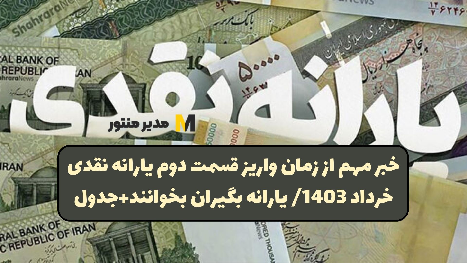 خبر مهم از زمان واریز قسمت دوم یارانه نقدی خرداد 1403/ یارانه بگیران بخوانند+جدول