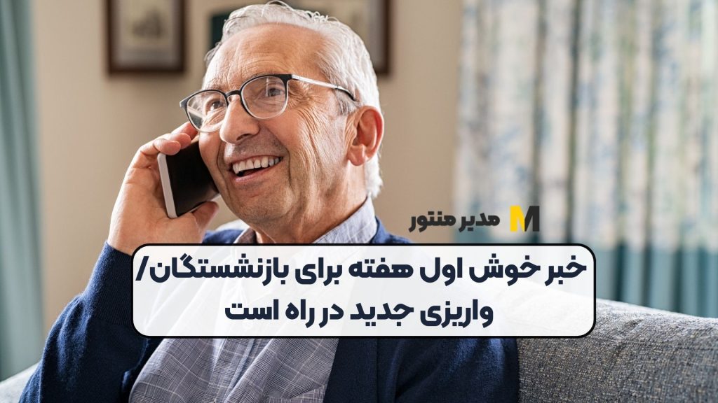 خبر خوش اول هفته برای بازنشستگان/ واریزی جدید در راه است