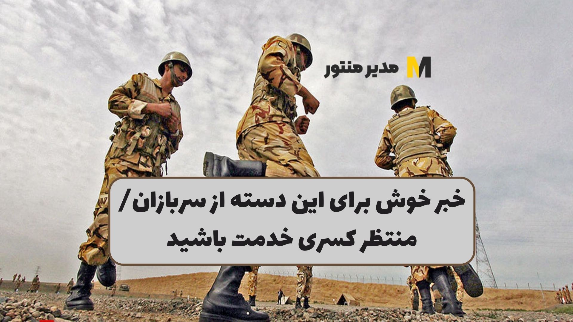 خبر خوش برای این دسته از سربازان/ منتظر کسری خدمت باشید