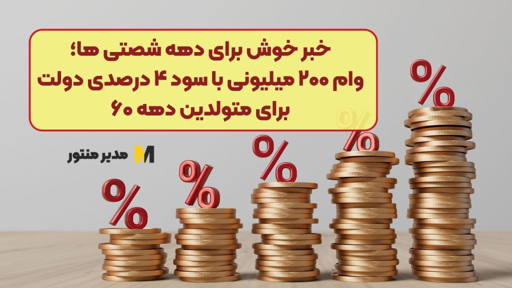خبر خوش برای دهه شصتی ها؛ وام ۲۰۰ میلیونی با سود ۴ درصدی دولت برای متولدین دهه ۶۰