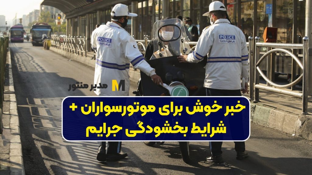 خبر خوش برای موتورسواران + شرایط بخشودگی جرایم