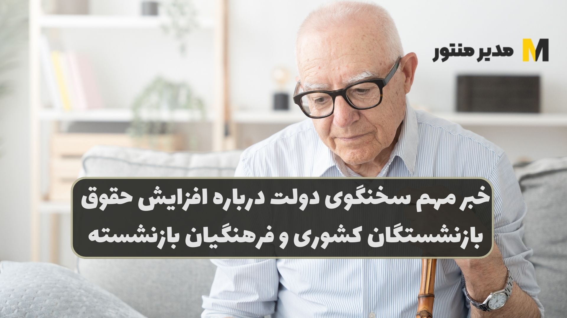خبر مهم سخنگوی دولت درباره افزایش حقوق بازنشستگان کشوری و فرهنگیان بازنشسته