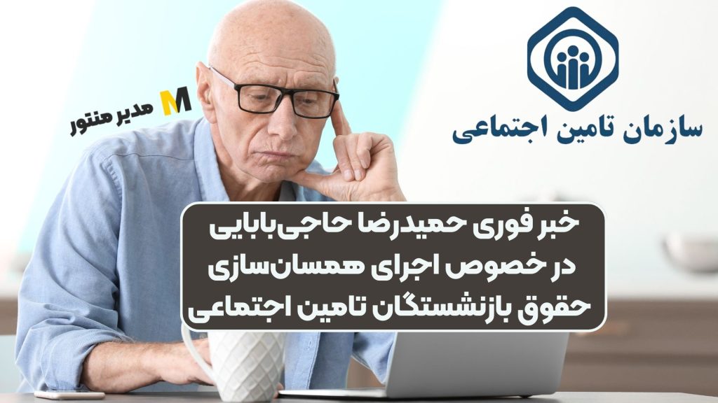 خبر فوری حمیدرضا حاجی‌بابایی در خصوص اجرای همسان‌سازی حقوق بازنشستگان تامین اجتماعی