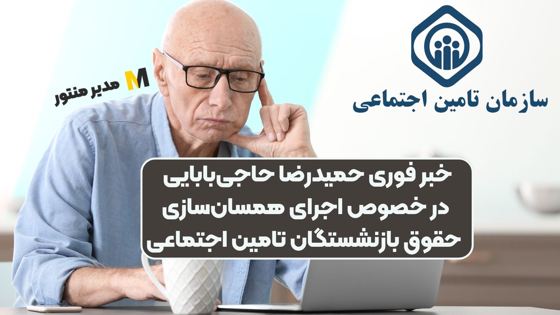 خبر فوری حمیدرضا حاجی‌بابایی در خصوص اجرای همسان‌سازی حقوق بازنشستگان تامین اجتماعی