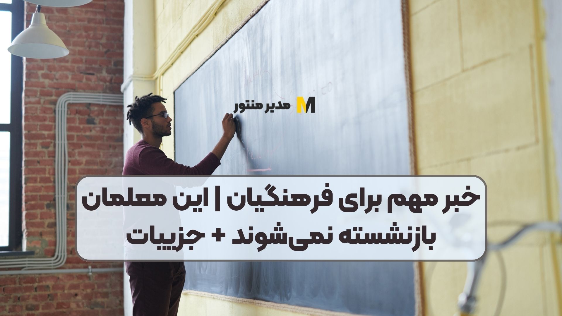 خبر مهم برای فرهنگیان | این معلمان بازنشسته نمی‌شوند + جزییات