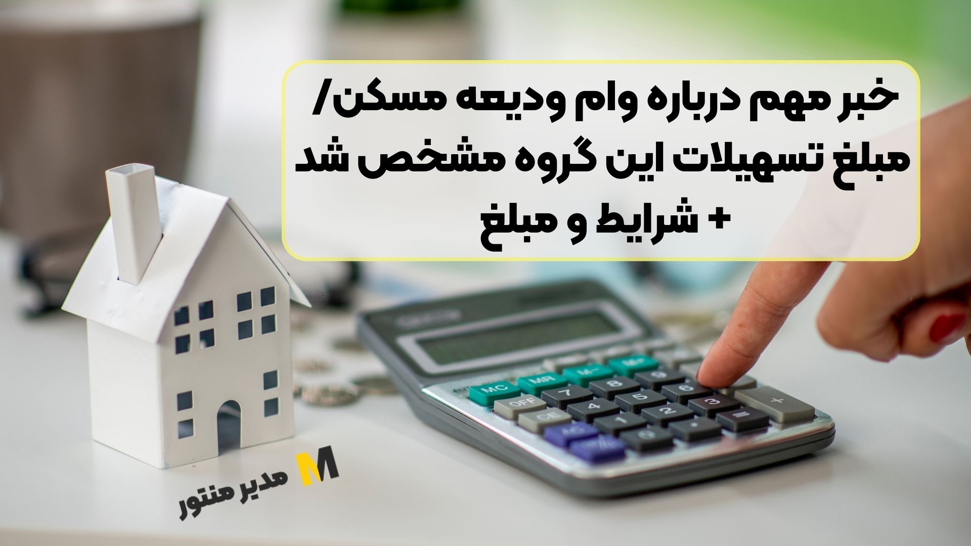 خبر مهم درباره وام ودیعه مسکن/ مبلغ تسهیلات این گروه مشخص شد+ شرایط و مبلغ