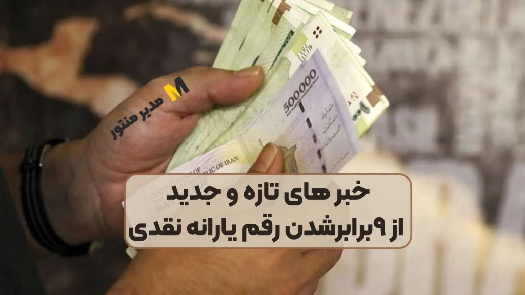 خبر های تازه و جدید از ۹برابرشدن رقم یارانه نقدی