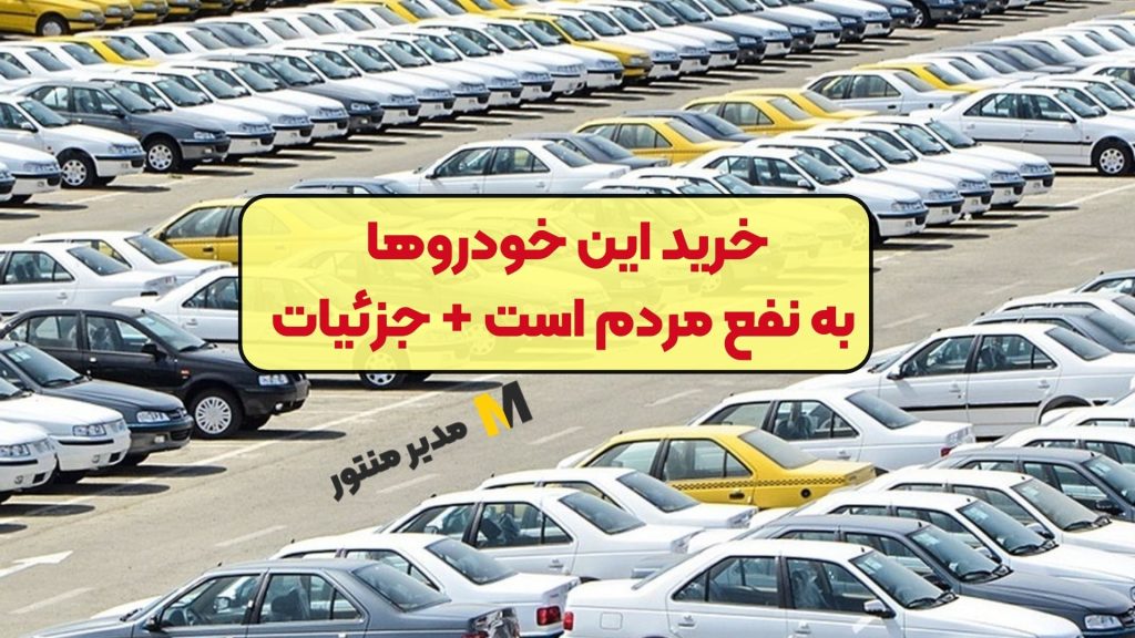 خرید این خودروها به نفع مردم است + جزئیات