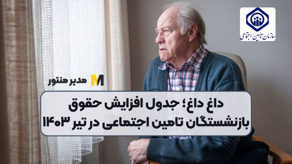 داغ داغ؛ جدول افزایش حقوق بازنشستگان تامین اجتماعی در تیر ۱۴۰۳