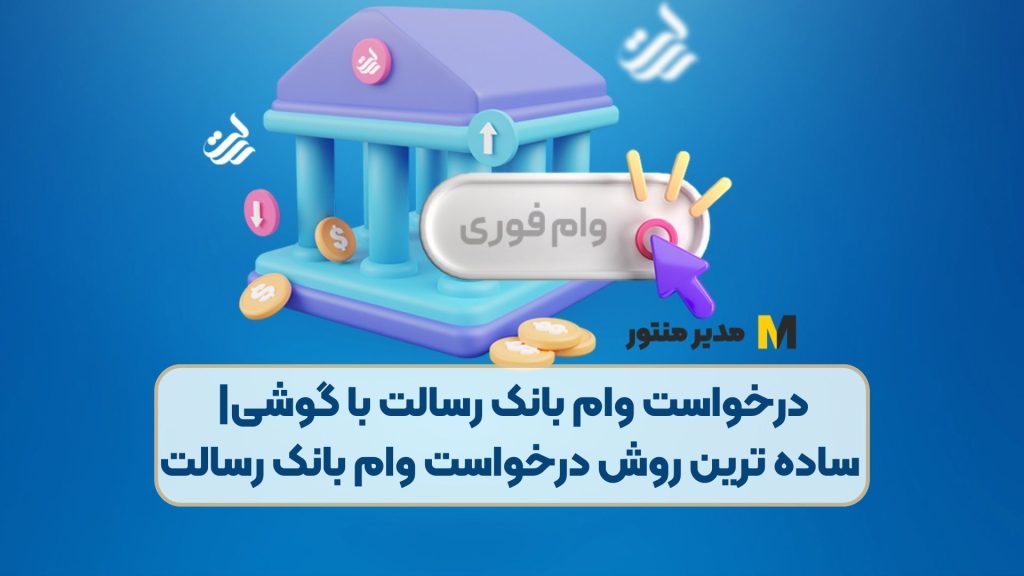 درخواست وام بانک رسالت با گوشی| ساده ترین روش درخواست وام بانک رسالت