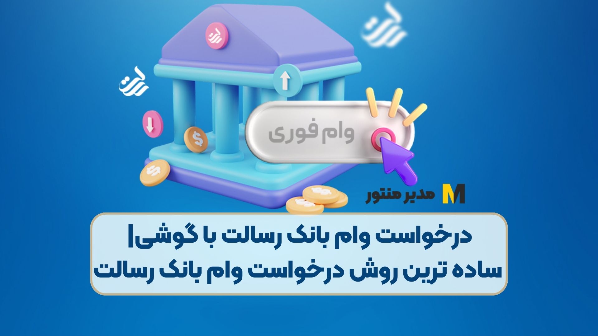 درخواست وام بانک رسالت با گوشی| ساده ترین روش درخواست وام بانک رسالت