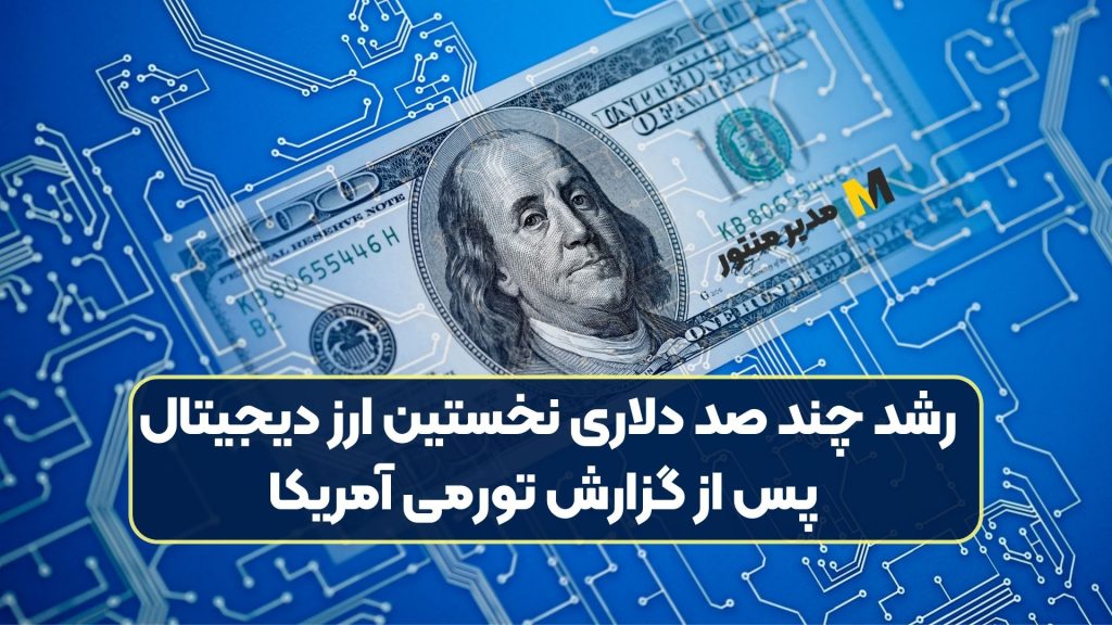 رشد چند صد دلاری نخستین ارز دیجیتال پس از گزارش تورمی آمریکا
