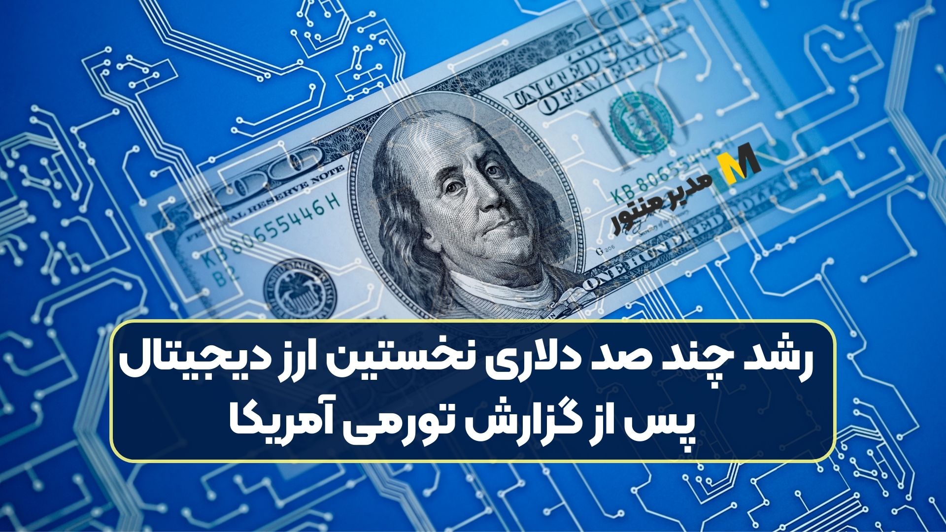 رشد چند صد دلاری نخستین ارز دیجیتال پس از گزارش تورمی آمریکا