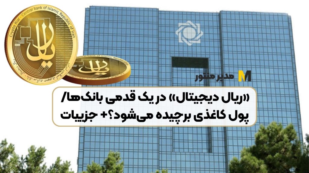 «ریال دیجیتال» در یک قدمی بانکها/ پول کاغذی برچیده میشود؟+ جزییات