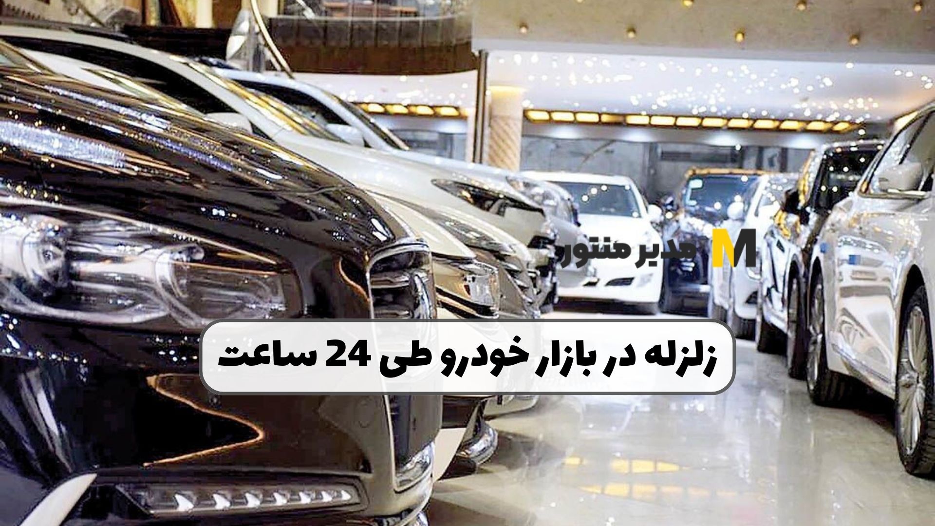 زلزله در بازار خودرو طی 24 ساعت