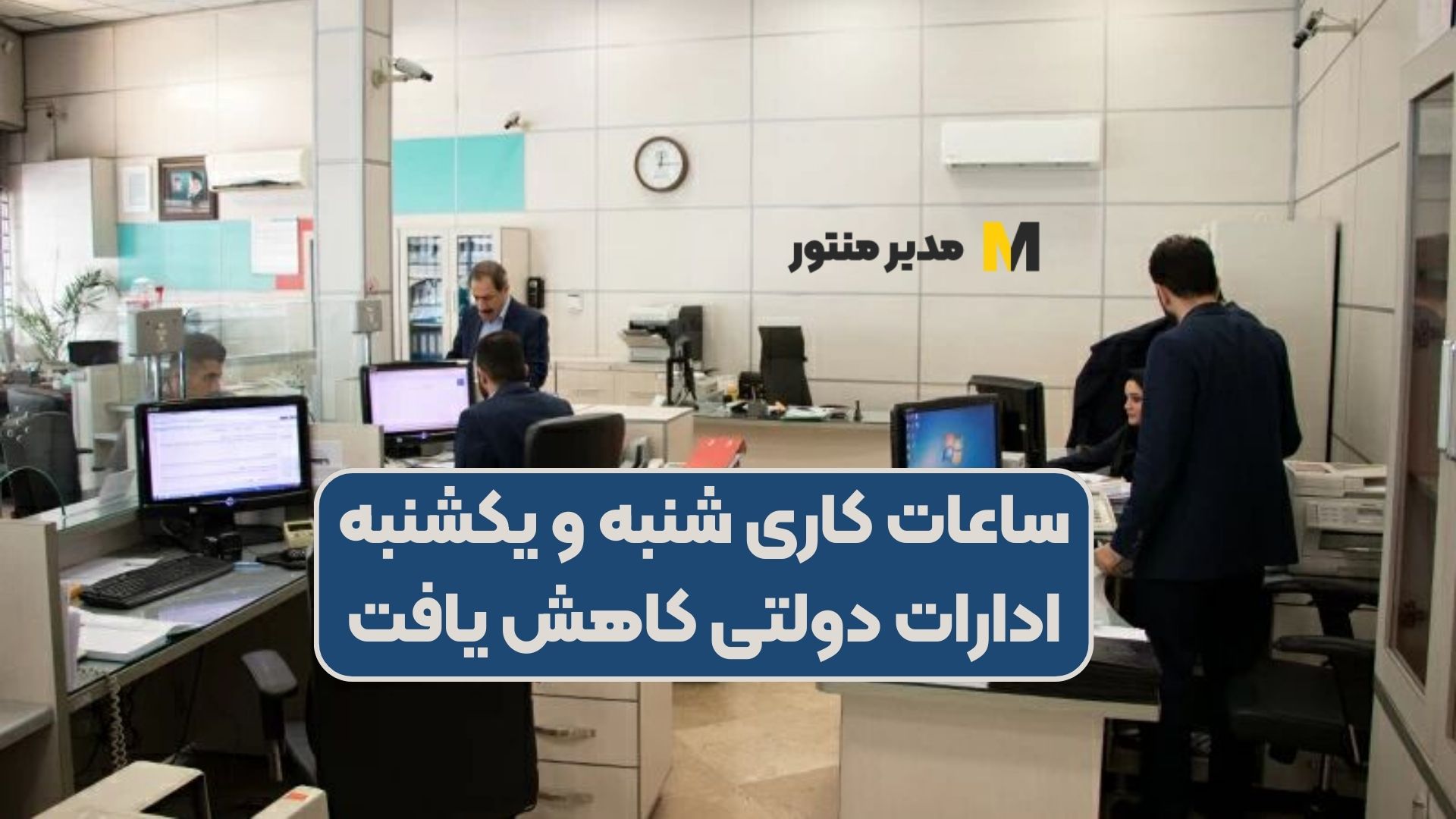 ساعات کاری شنبه و یکشنبه ادارات دولتی کاهش یافت