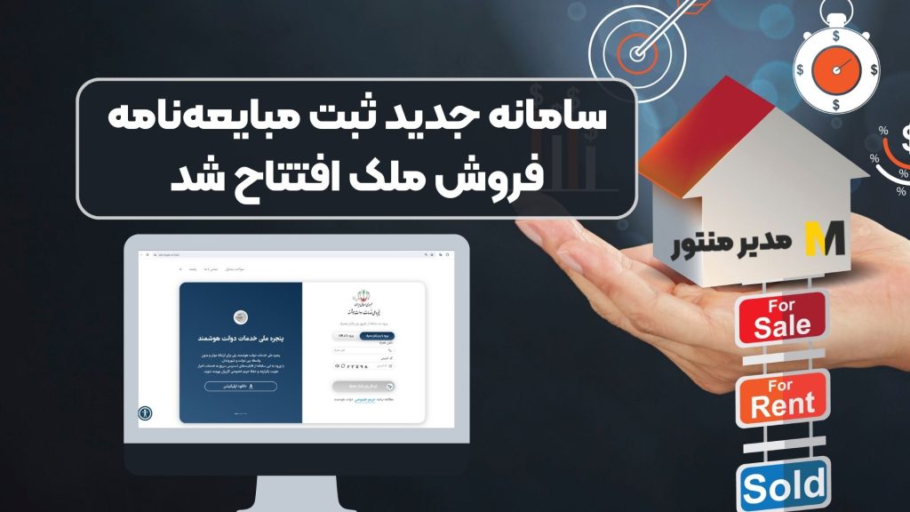 سامانه جدید ثبت مبایعه‌نامه فروش ملک افتتاح شد