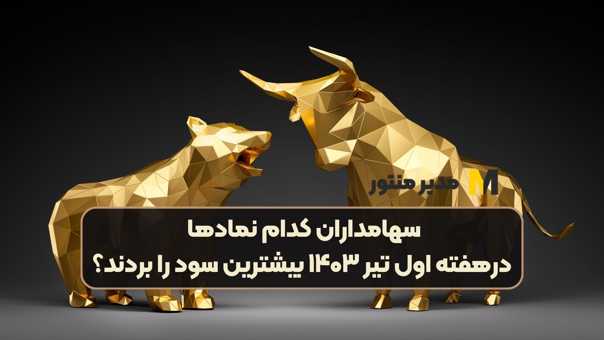 سهامداران کدام نماد‌ها درهفته اول تیر ۱۴۰۳ بیشترین سود را بردند؟