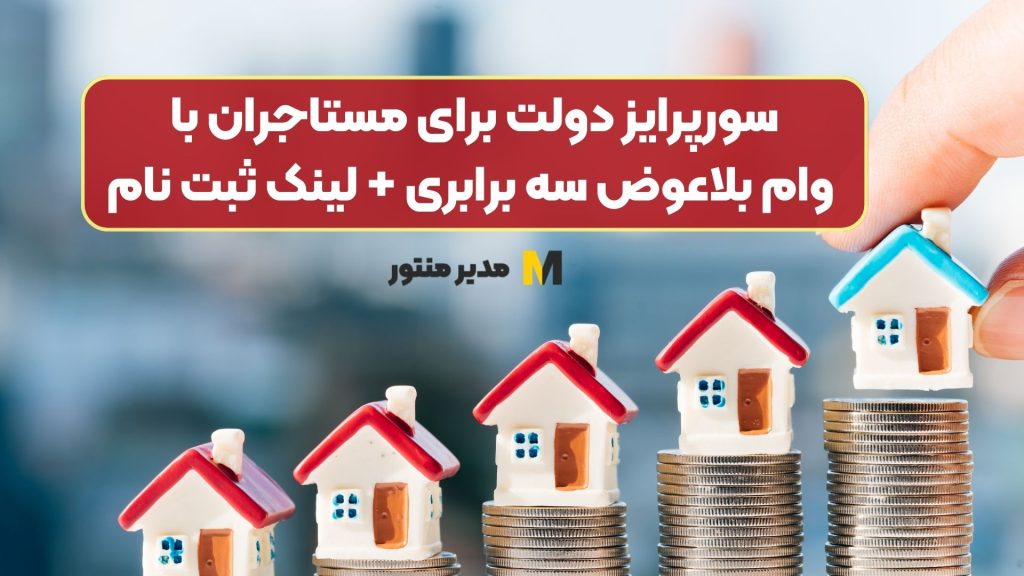 سورپرایز دولت برای مستاجران با وام بلاعوض سه برابری + لینک ثبت نام