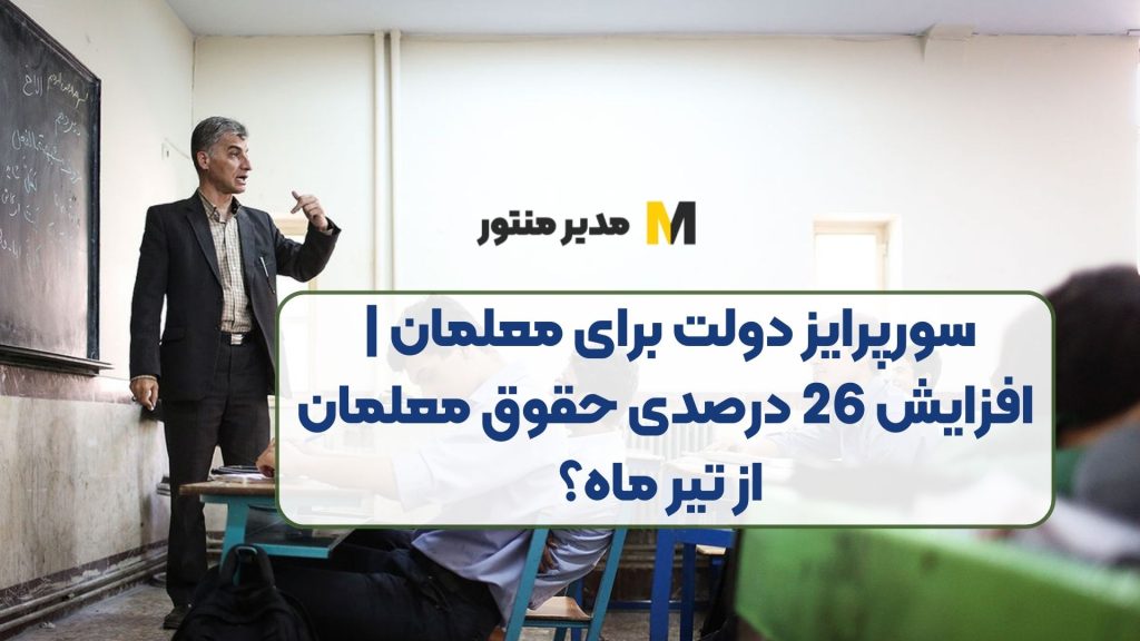 سورپرایز دولت برای معلمان | افزایش 26 درصدی حقوق معلمان از تیر ماه؟
