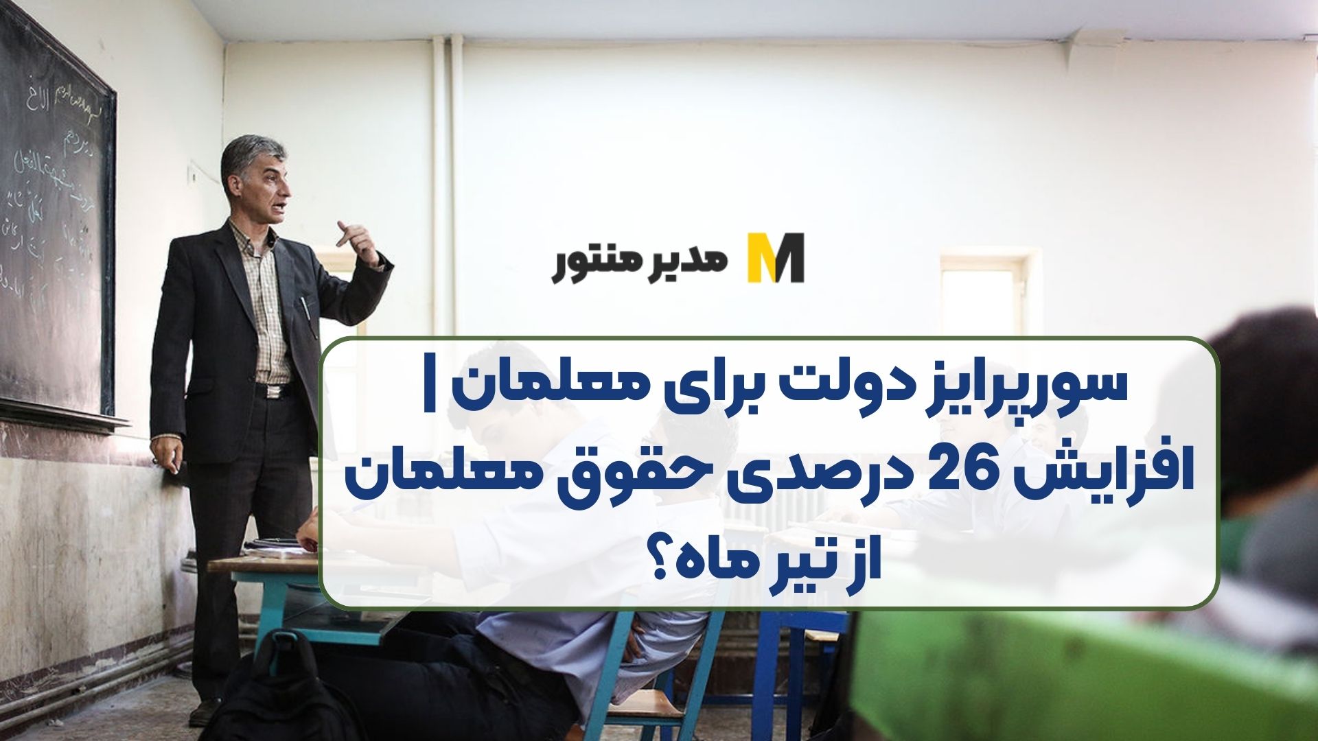 سورپرایز دولت برای معلمان | افزایش 26 درصدی حقوق معلمان از تیر ماه؟