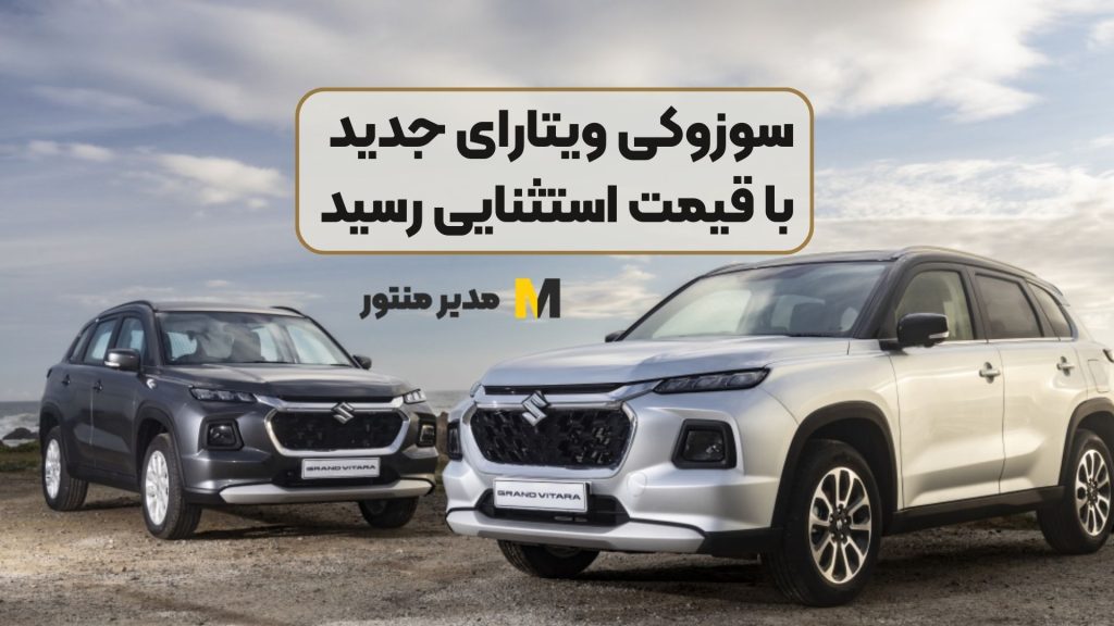 سوزوکی ویتارای جدید با قیمت استثنایی رسید