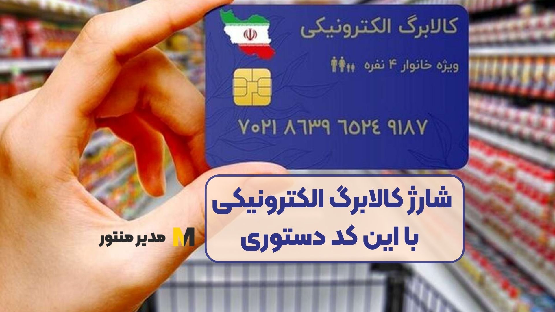 شارژ کالابرگ الکترونیکی با این کد دستوری