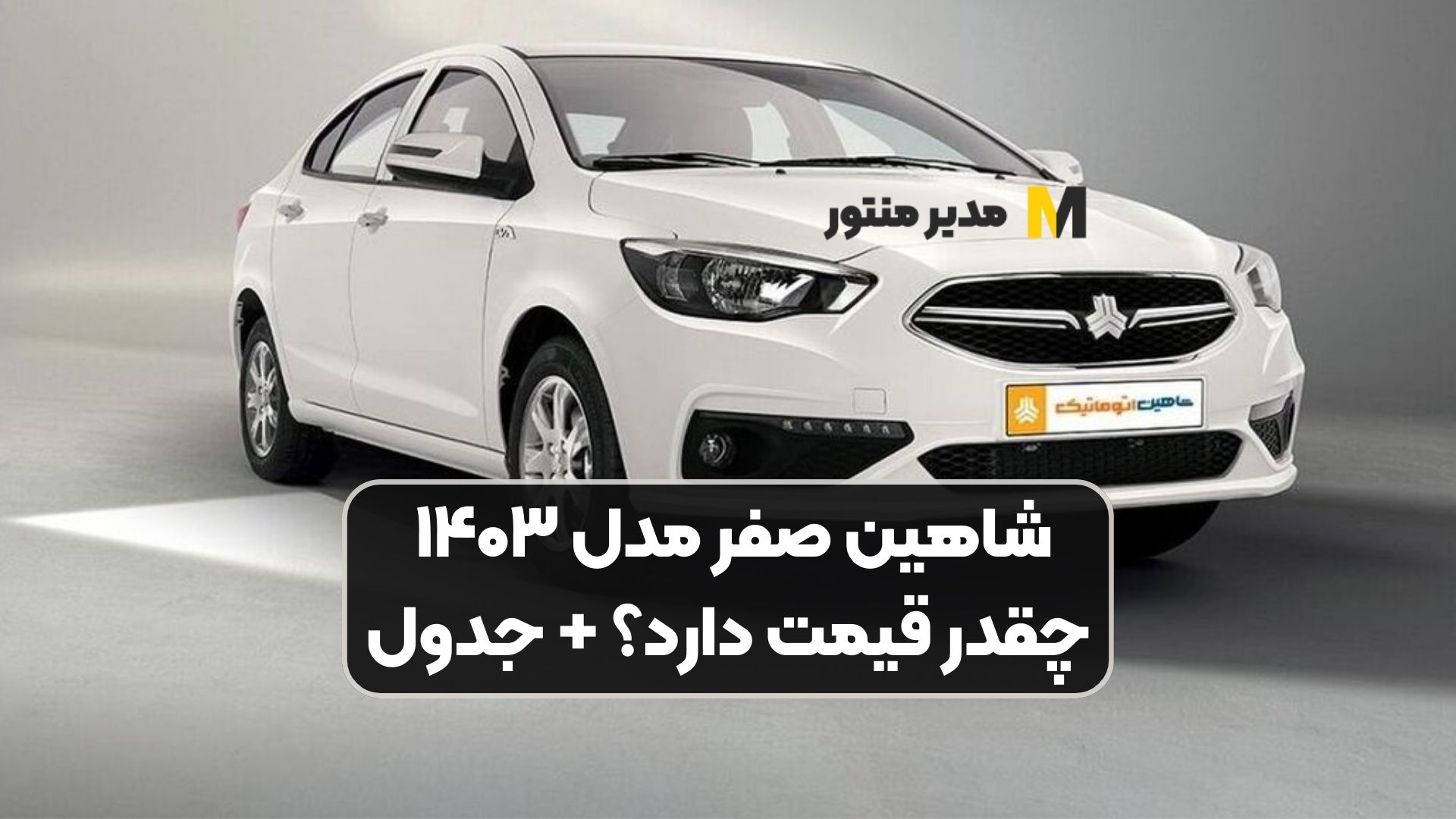 شاهین صفر مدل ۱۴۰۳ چقدر قیمت دارد؟ + جدول
