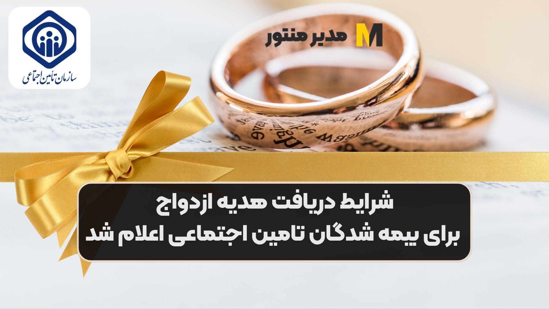 شرایط دریافت هدیه ازدواج برای بیمه شدگان تامین اجتماعی اعلام شد