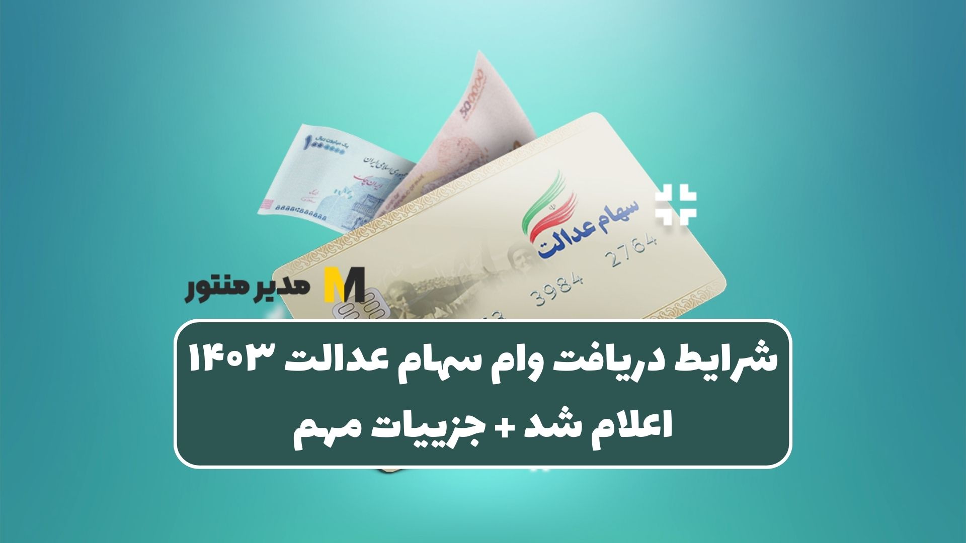 شرایط دریافت وام سهام عدالت ۱۴۰۳ اعلام شد + جزییات مهم