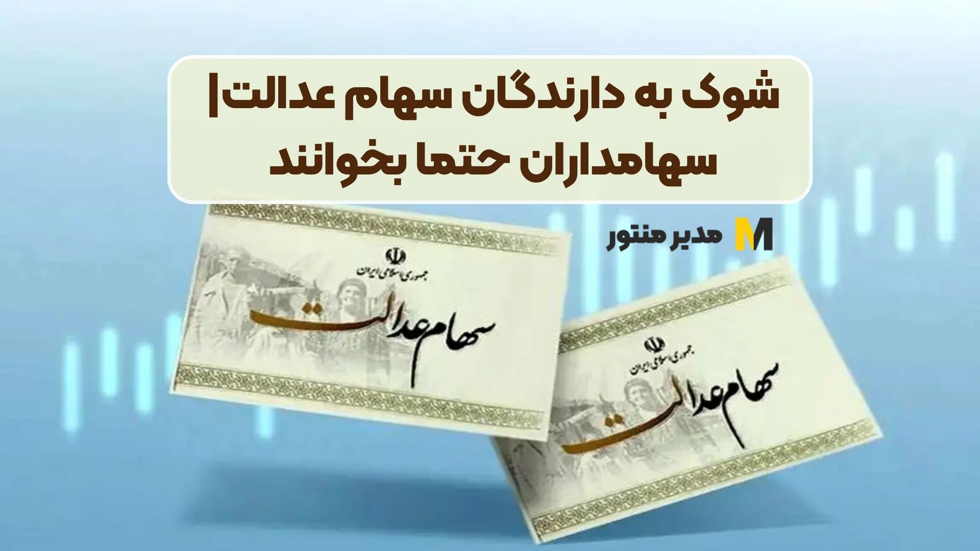 شوک به دارندگان سهام عدالت| سهامداران حتما بخوانند