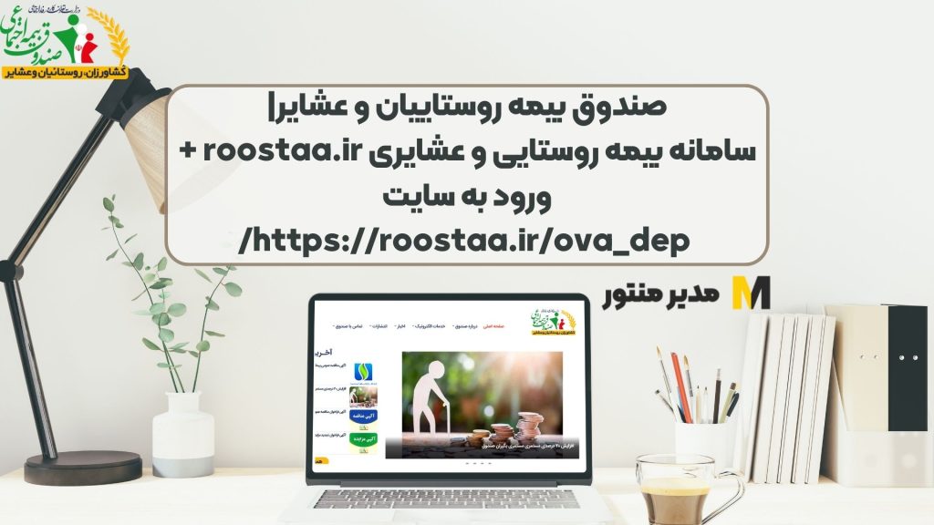 صندوق بیمه روستاییان و عشایر| سامانه بیمه روستایی و عشایری roostaa.ir + ورود به سایت https://roostaa.ir/ova_dep/