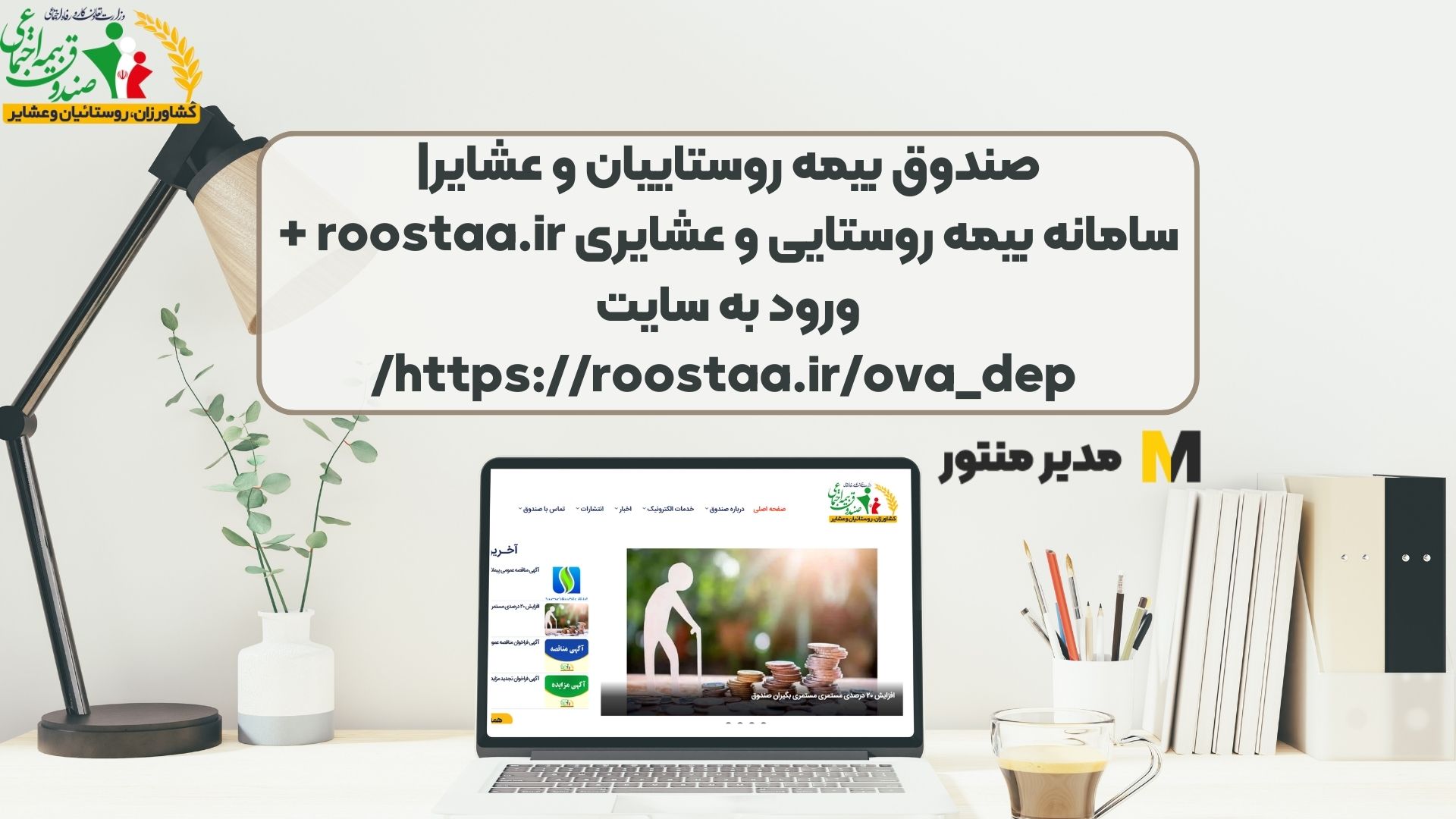 صندوق بیمه روستاییان و عشایر| سامانه بیمه روستایی و عشایری roostaa.ir + ورود به سایت https://roostaa.ir/ova_dep/