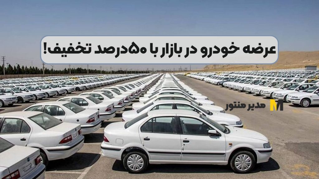 عرضه خودرو در بازار با ۵۰درصد تخفیف!