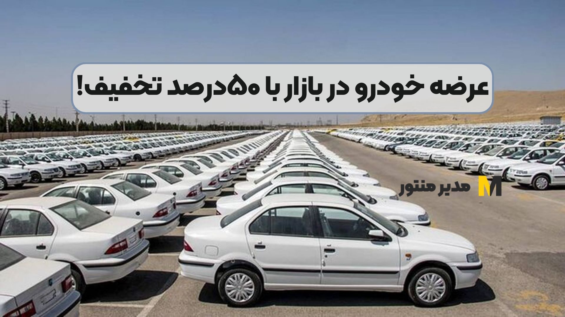 عرضه خودرو در بازار با ۵۰درصد تخفیف!