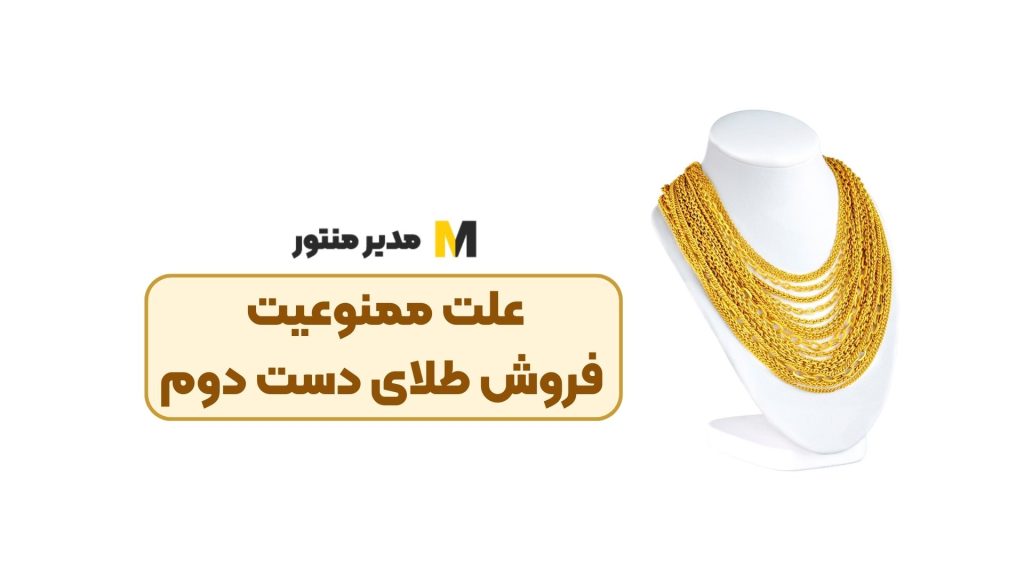 علت ممنوعیت فروش طلای دست دوم