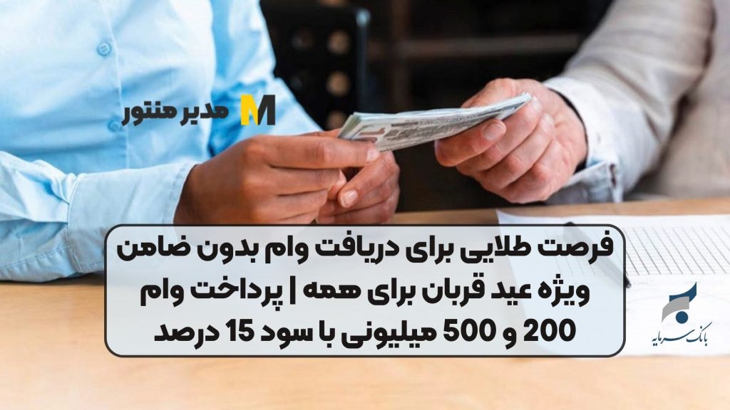 فرصت طلایی برای دریافت وام بدون ضامن ویژه عید قربان برای همه | پرداخت وام 200 و 500 میلیونی با سود 15 درصد