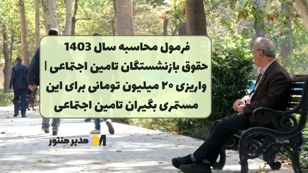 فرمول محاسبه سال 1403 حقوق بازنشستگان تامین اجتماعی | واریزی ۲۰ میلیون تومانی برای این مستمری بگیران تامین اجتماعی