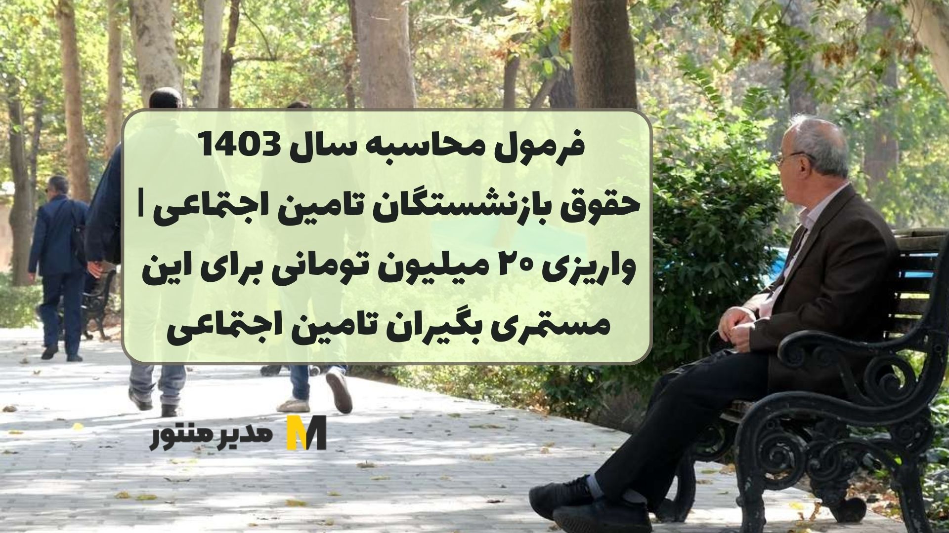 فرمول محاسبه سال 1403 حقوق بازنشستگان تامین اجتماعی | واریزی ۲۰ میلیون تومانی برای این مستمری بگیران تامین اجتماعی
