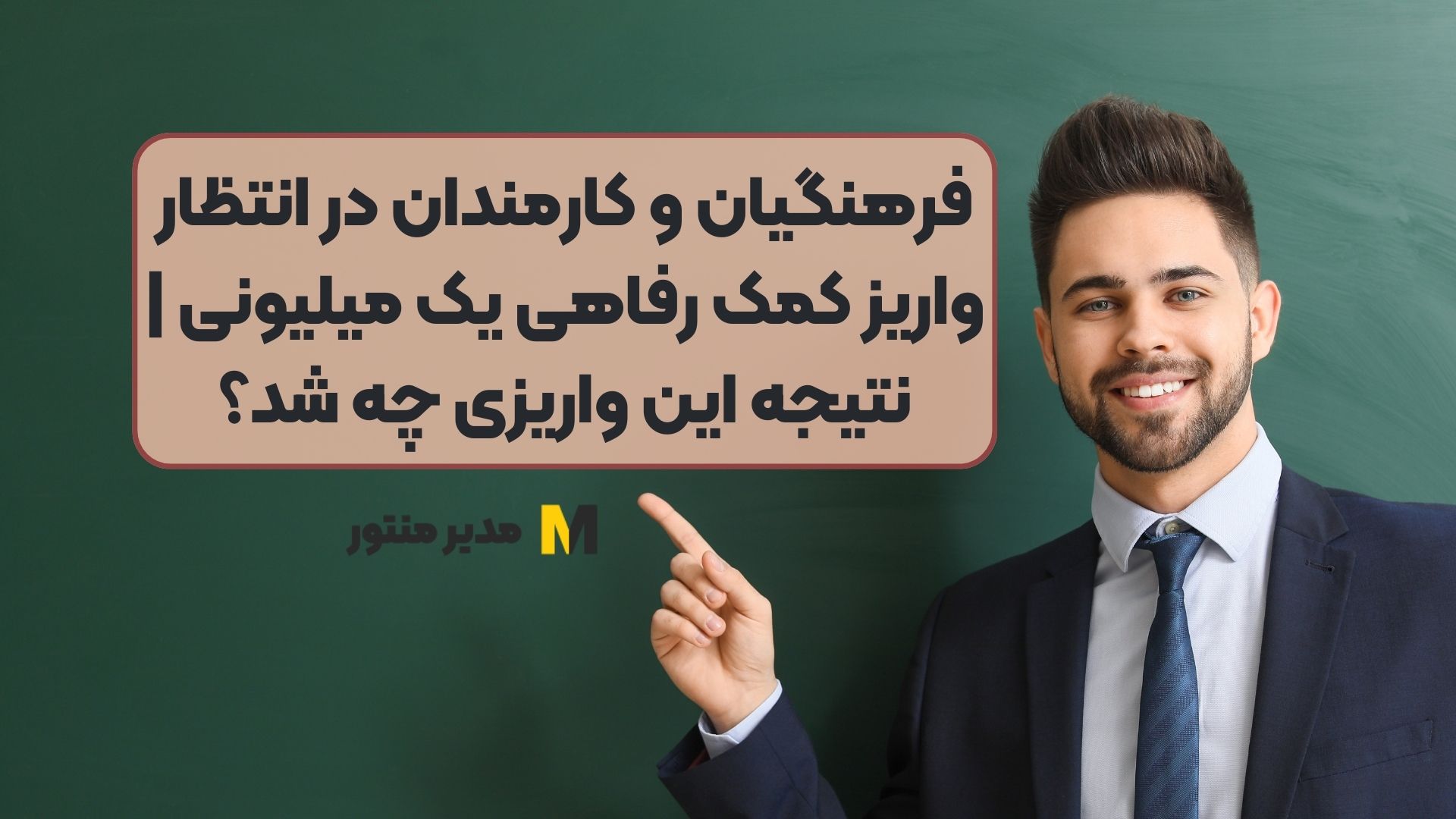 فرهنگیان و کارمندان در انتظار واریز کمک رفاهی یک میلیونی | نتیجه این واریزی چه شد؟
