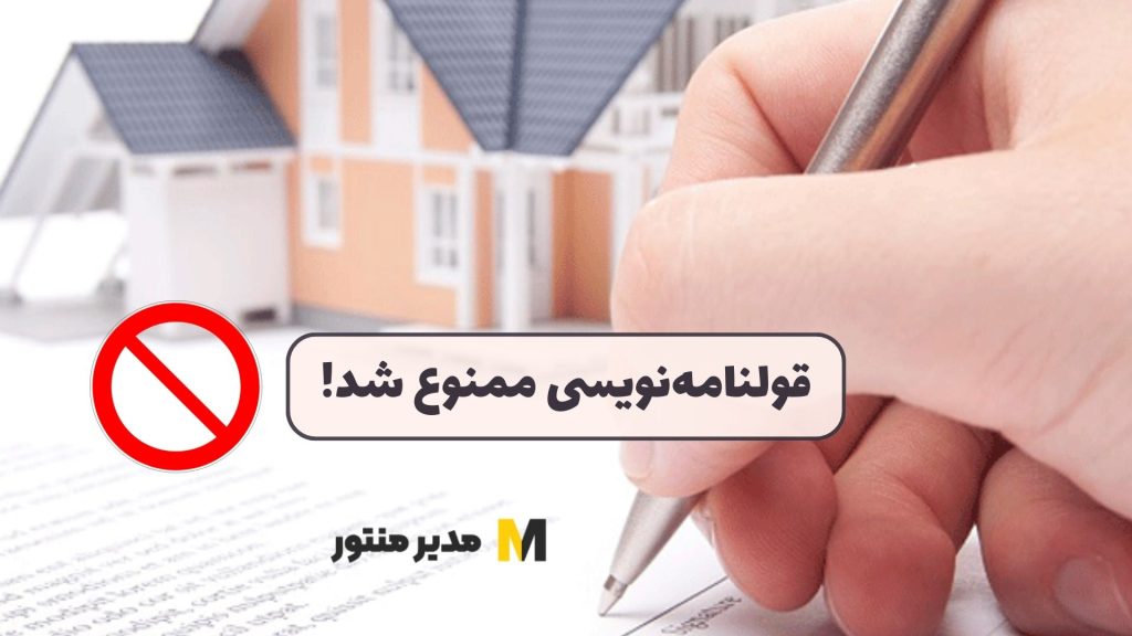 قولنامه‌نویسی ممنوع شد!