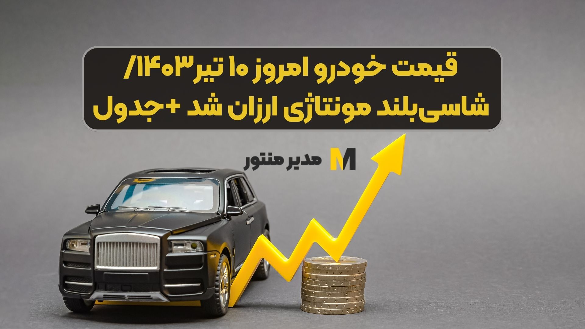 قیمت خودرو امروز ۱۰ تیر۱۴۰۳/شاسی‌بلند مونتاژی ارزان شد +جدول