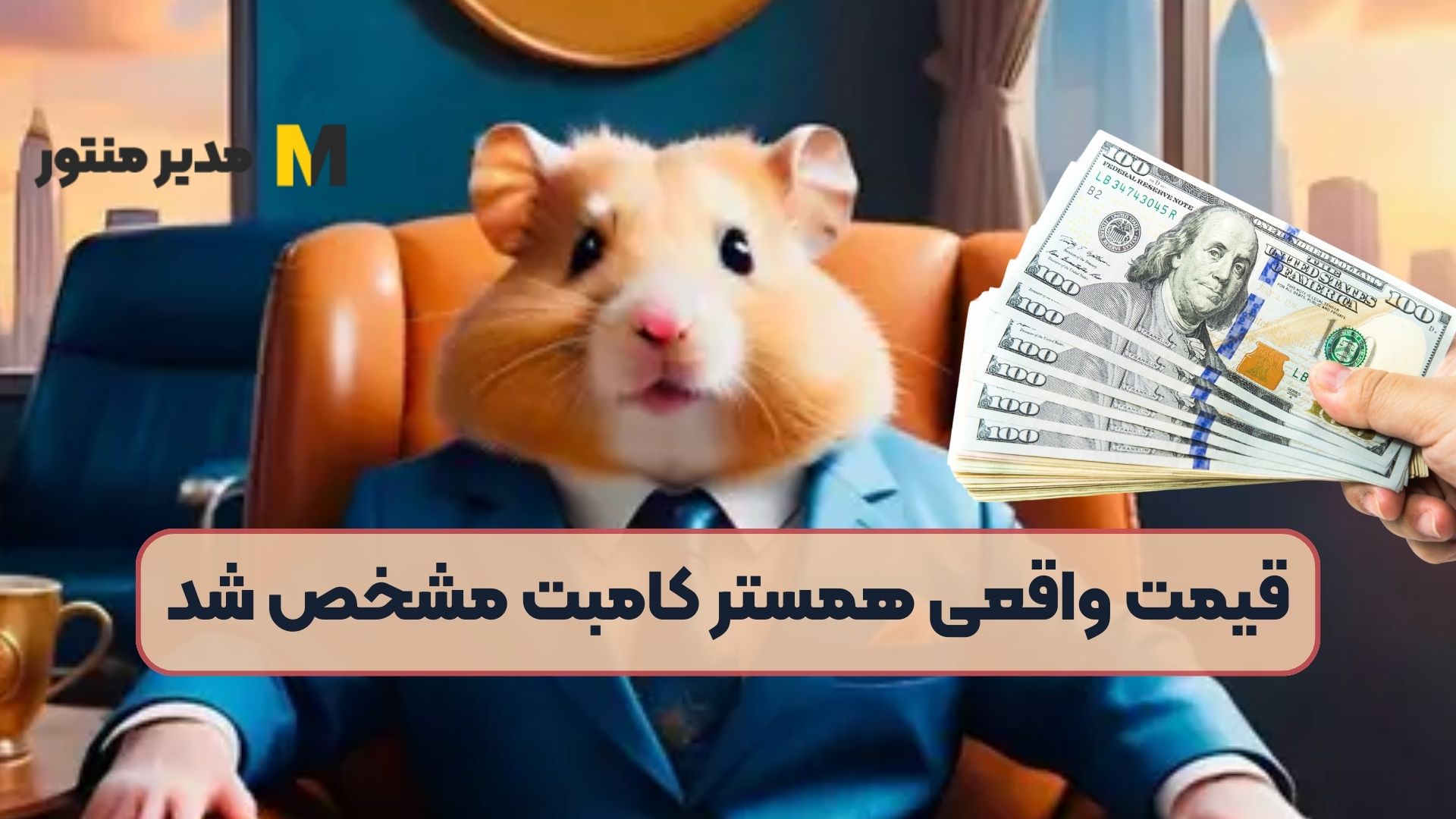 قیمت واقعی همستر کامبت مشخص شد