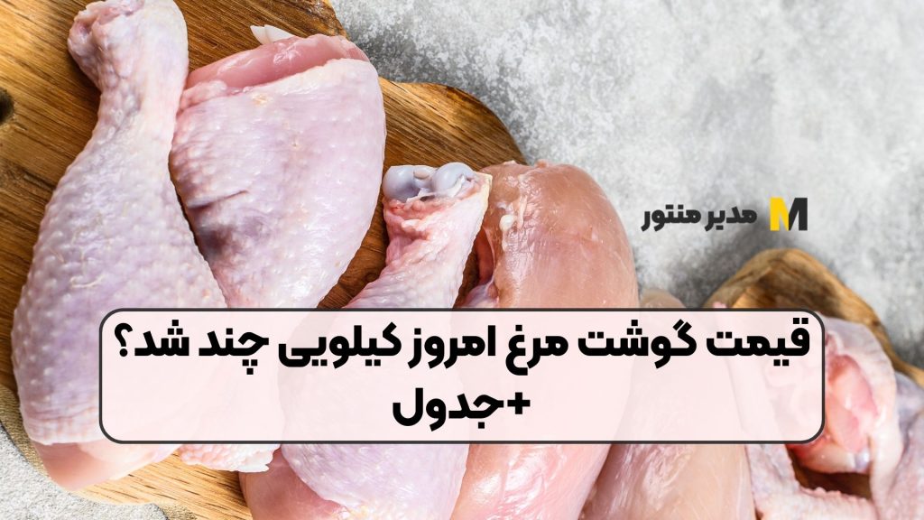 قیمت گوشت مرغ امروز کیلویی چند شد؟+جدول