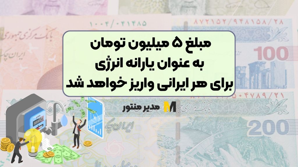 مبلغ ۵ میلیون تومان به عنوان یارانه انرژی برای هر ایرانی واریز خواهد شد