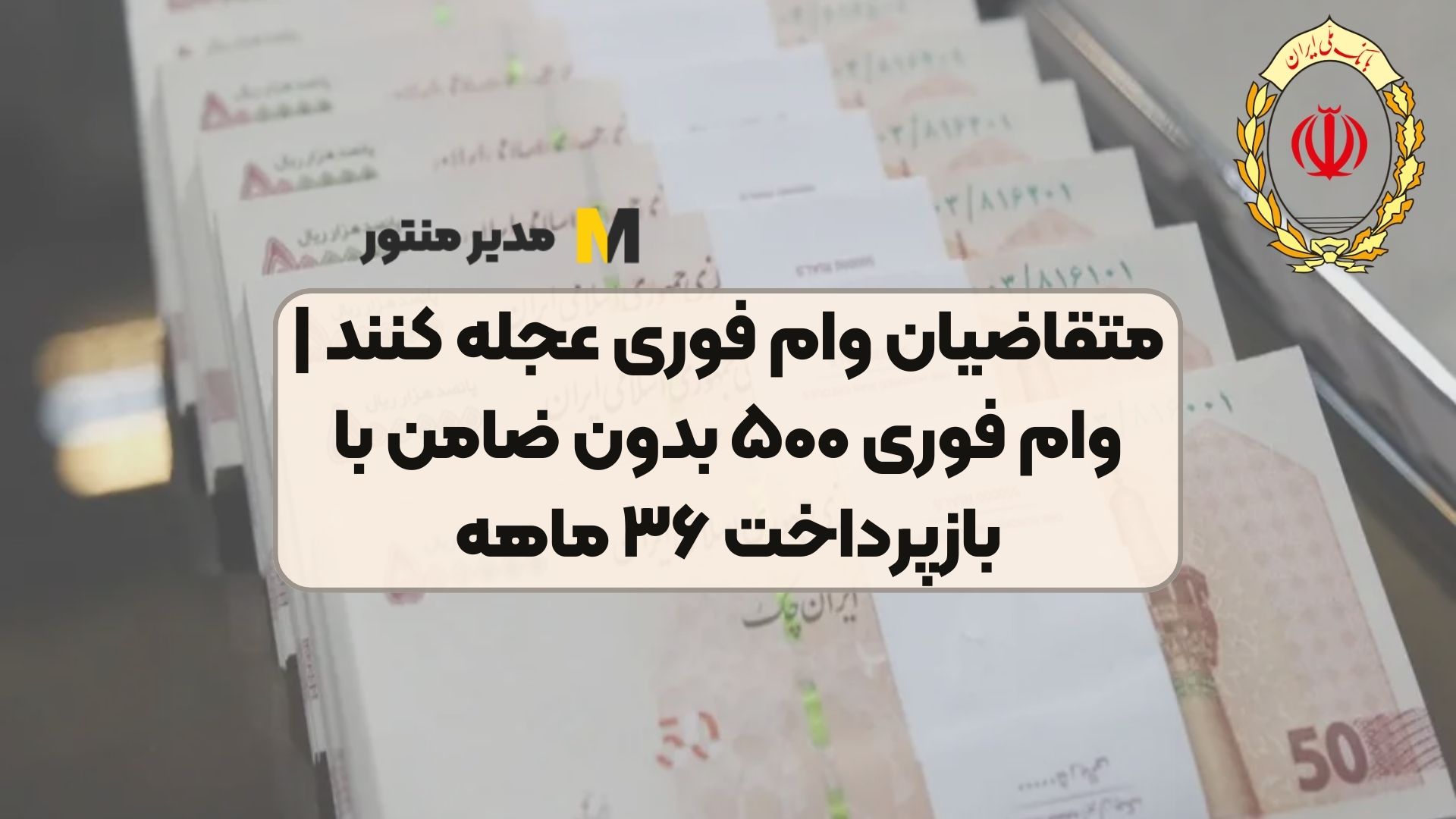 متقاضیان وام فوری عجله کنند | وام فوری ۵۰۰ بدون ضامن با بازپرداخت ۳۶ ماهه