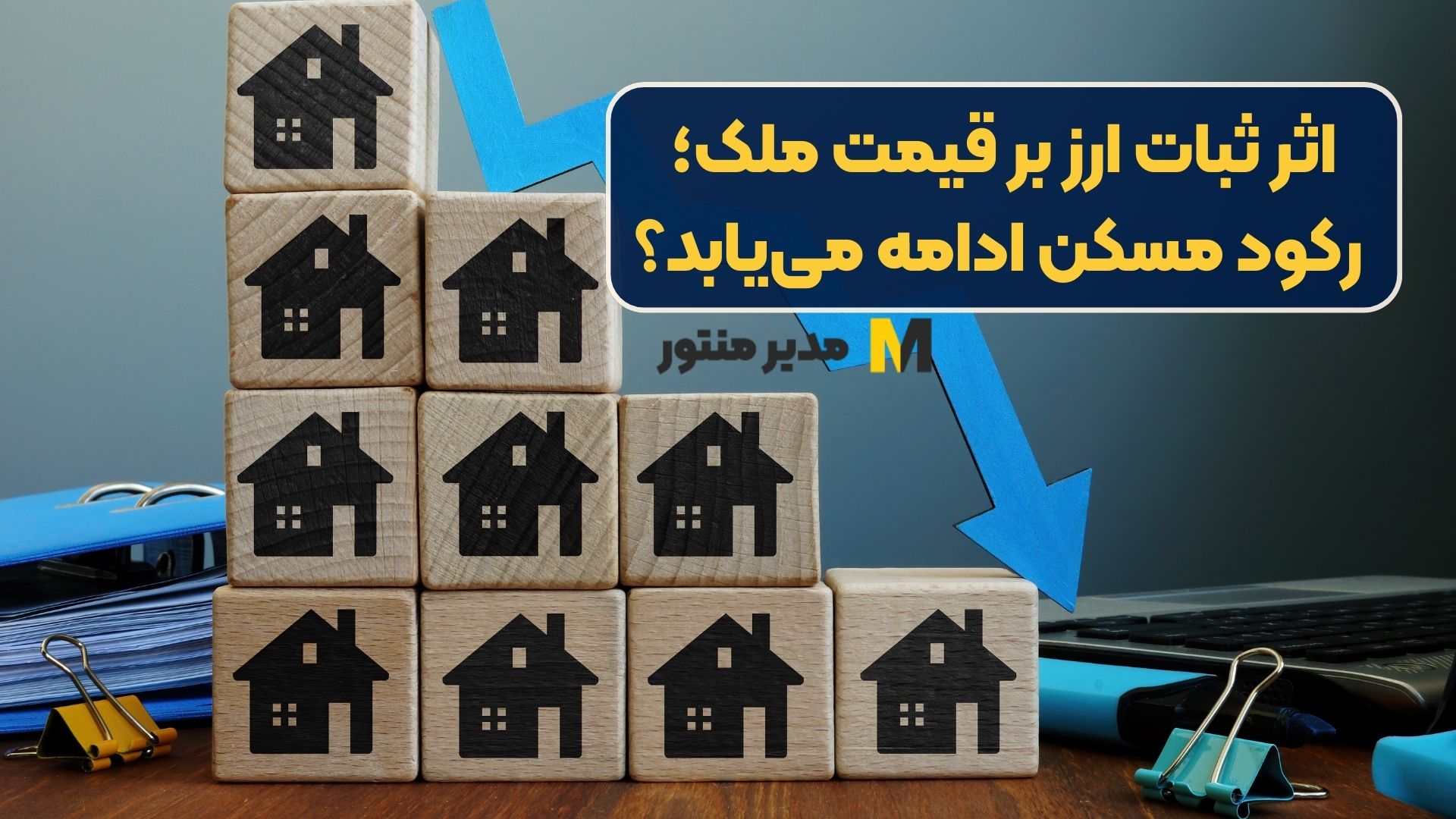 اثر ثبات ارز بر قیمت ملک؛ رکود مسکن ادامه می‏‏‌یابد؟