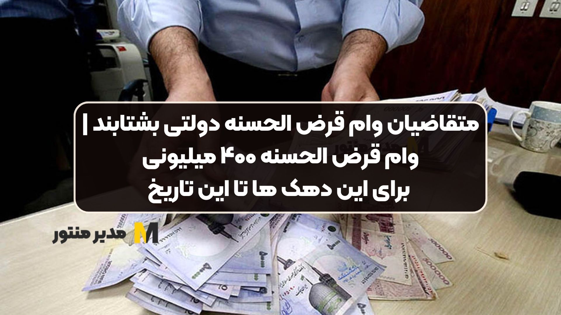 متقاضیان وام قرض الحسنه دولتی بشتابند | وام قرض الحسنه ۴۰۰ میلیونی برای این دهک ها تا این تاریخ