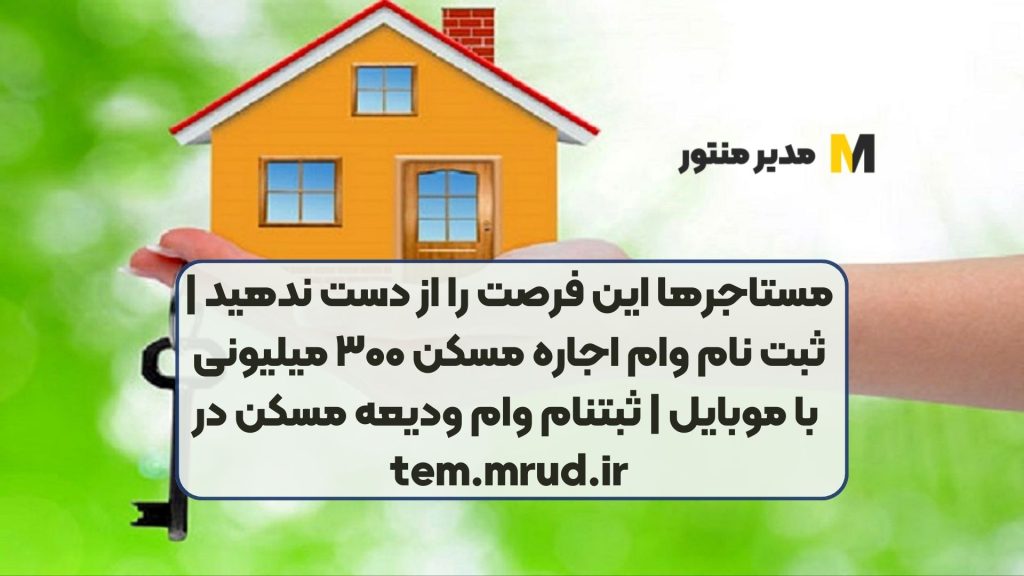 مستاجرها این فرصت را از دست ندهید | ثبت نام وام اجاره مسکن ۳۰۰ میلیونی با موبایل | ثبتنام وام ودیعه مسکن در tem.mrud.ir